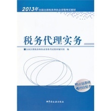 全面掌握《稅務代理》—— 2013年注冊稅務師考試必備電子書解讀